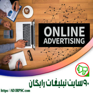 90 سایت تبلیغات رایگان