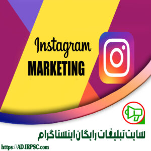 سایت تبلیغات رایگان اینستاگرام