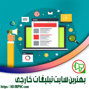 بهترین سایت تبلیغات خارجی