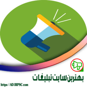 بهترین سایت تبلیغات