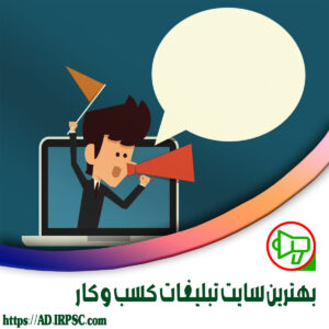 بهترین سایت تبلیغات کسب و کار