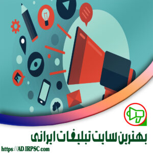 بهترین سایت تبلیغات ایرانی