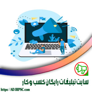 سایت تبلیغات رایگان کسب و کار