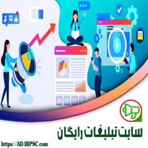 سایت تبلیغات رایگان