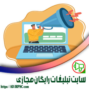 سایت تبلیغات رایگان مجازی