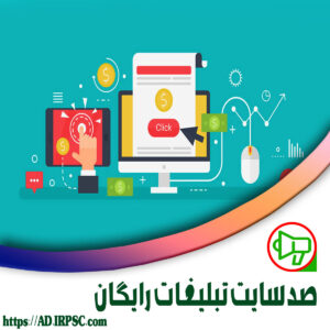 صد سایت تبلیغات رایگان