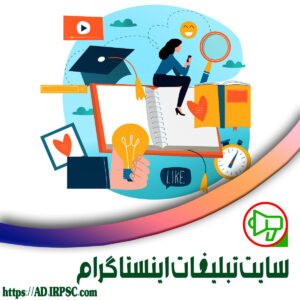 سایت تبلیغات اینستاگرام