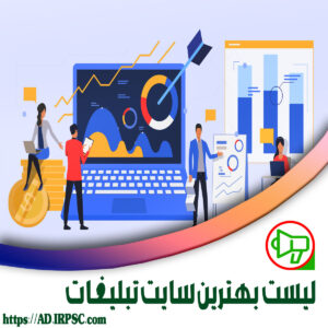 لیست بهترین سایت تبلیغات