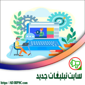 سایت تبلیغات جدید