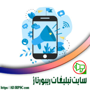 سایت تبلیغات ریپورتاژ