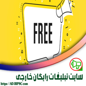سایت تبلیغات رایگان خارجی