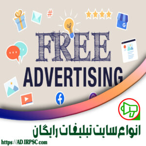 انواع سایت تبلیغات رایگان