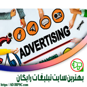بهترین سایت تبلیغات رایگان