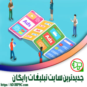 جدیدترین سایت تبلیغات رایگان