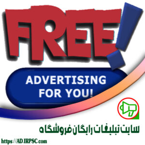 سایت تبلیغات رایگان فروشگاه