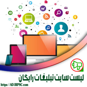 لیست سایت تبلیغات رایگان