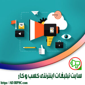 سایت تبلیغات اینترنتی کسب و کار