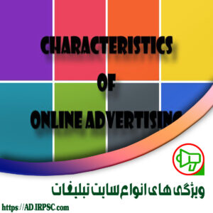 ویژگی های انواع سایت تبلیغات