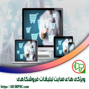ويژگي هاي سايت تبليغات فروشگاهي