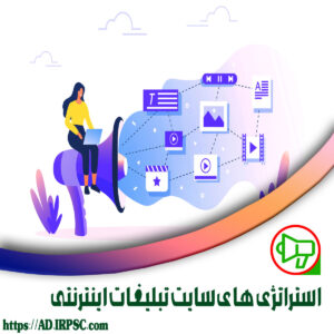 استراتژی های سایت تبلیغات اینترنتی