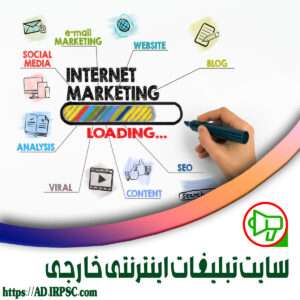 سایت تبلیغات اینترنتی خارجی