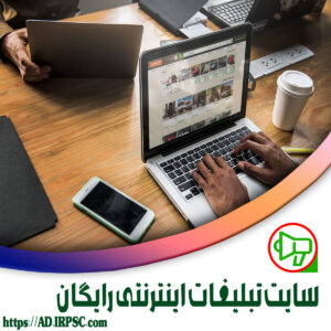 سایت تبلیغات اینترنتی رایگان