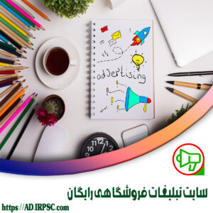 سايت تبليغات فروشگاهي رايگان