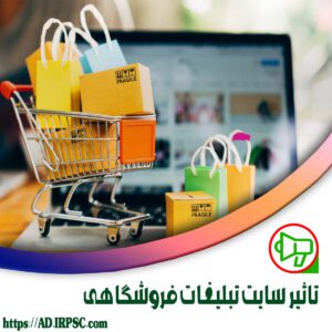 تاثير سايت تبليغات فروشگاهي