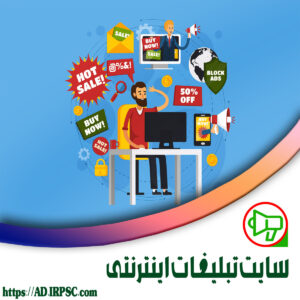 سایت تبلیغات اینترنتی