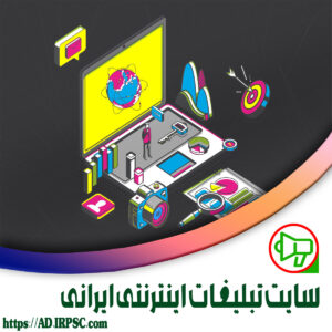سایت تبلیغات اینترنتی ایرانی
