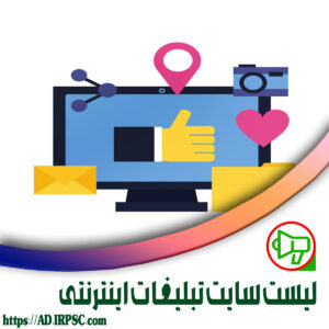 لیست سایت تبلیغات اینترنتی