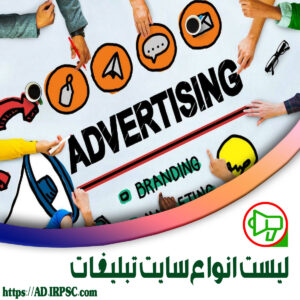 لیست انواع سایت تبلیغات