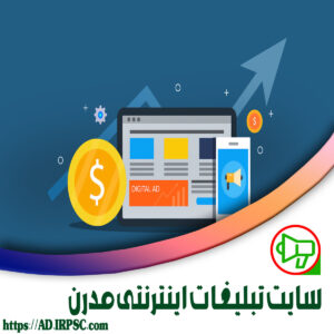 سایت تبلیغات اینترنتی مدرن