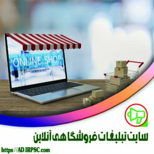 سايت تبليغات فروشگاهي آنلاين