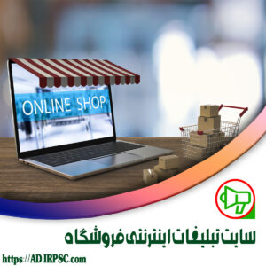 سایت تبلیغات اینترنتی فروشگاه