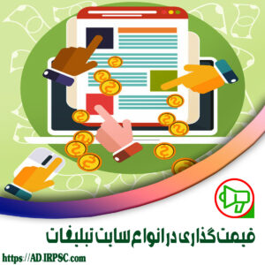 قیمت‌گذاری در انواع سایت تبلیغات