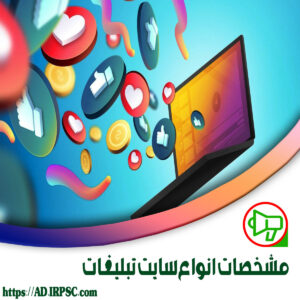 مشخصات انواع سایت تبلیغات