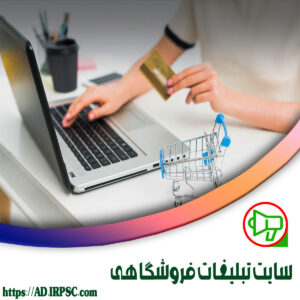سايت تبليغات فروشگاهي