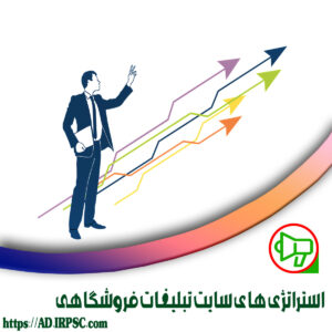 استراتژي هاي سايت تبليغات فروشگاهي