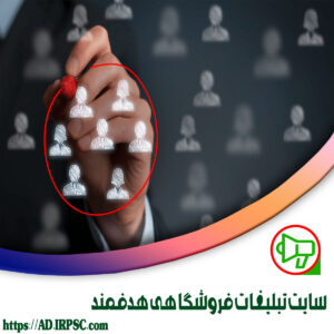 سايت تبليغات فروشگاهي هدفمند