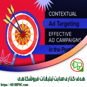 هدف گذاري سايت تبليغات فروشگاهي