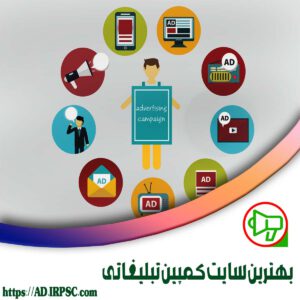 بهترين سايت كمپين تبليغاتي
