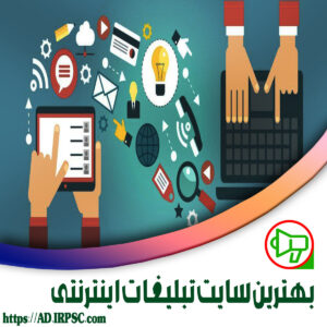 بهترین سایت تبلیغات اینترنتی