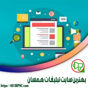 بهترين سايت تبليغات همسان