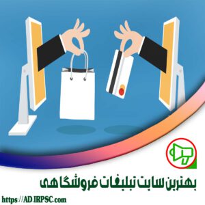 بهترين سايت تبليغات فروشگاهي
