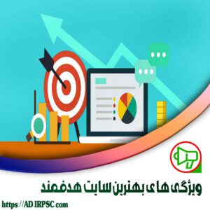 بهترين سايت تبليغات هدفمند