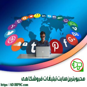 محبوبترين سايت تبليغات فروشگاهي