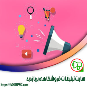 سايت تبليغات فروشگاهي پربازديد