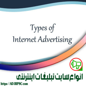 انواع سایت تبلیغات اینترنتی