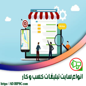 انواع سایت تبلیغات کسب و کار